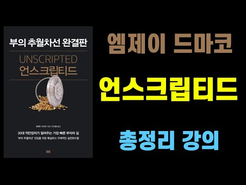 5시간 18분동안 <strong>엠제이</strong> 드마코 부의추월차선 완결판 &amp;#39;언스크립티드&amp;#39; 총정리 강의 I 언스크립티드