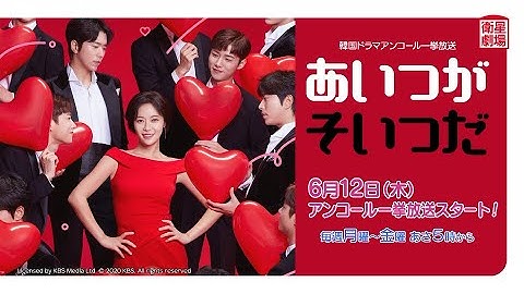 ＜衛星劇場2025年06月＞韓国ドラマ ファン・ジョンウム主演 『あいつがそいつだ』 アンコール一挙放送 30秒予告