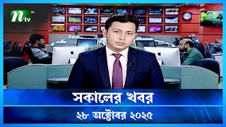 সকলর খবর Shokaler Khobor 28 October 2025 Ntv Latest News Update