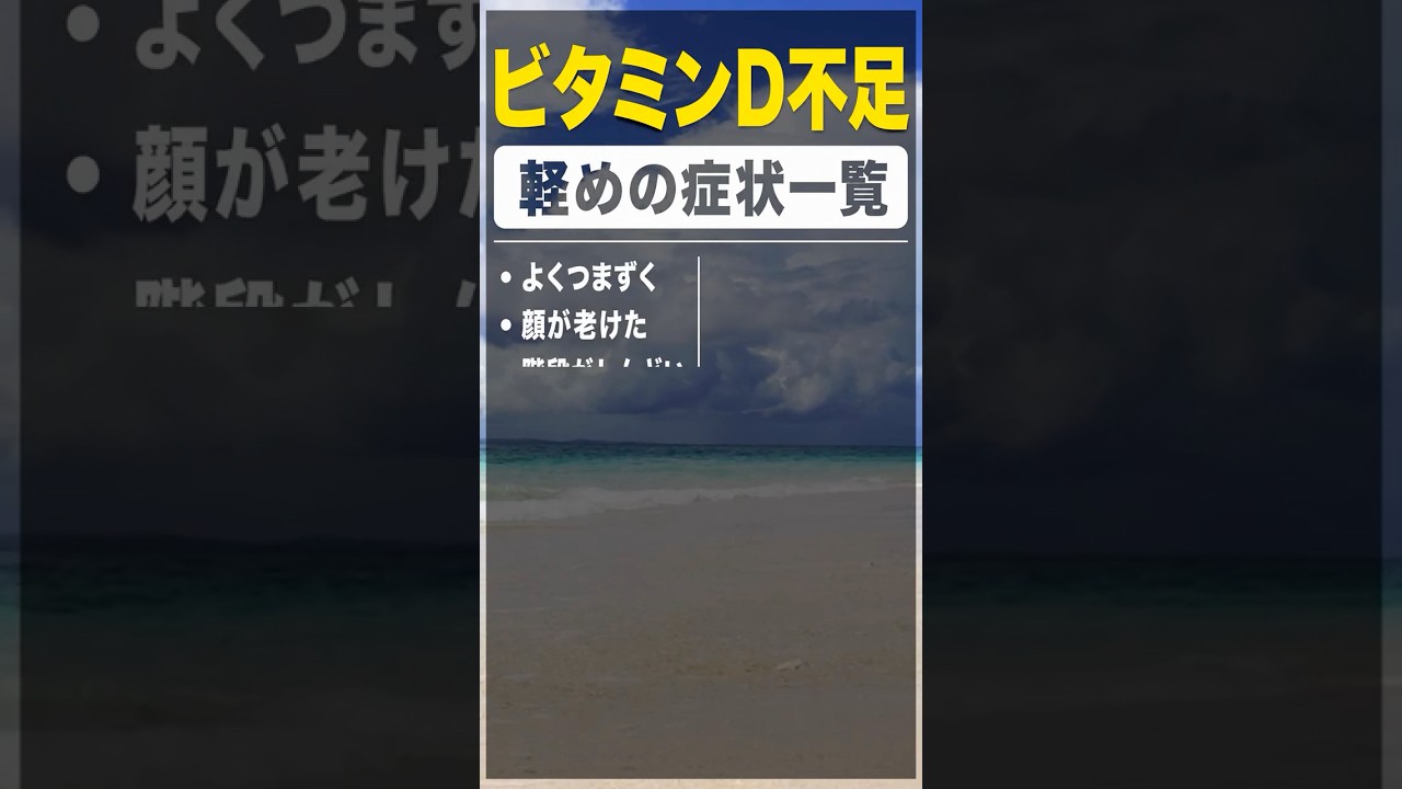 【放置厳禁】ビタミンD不足の初期症状15選 #shorts