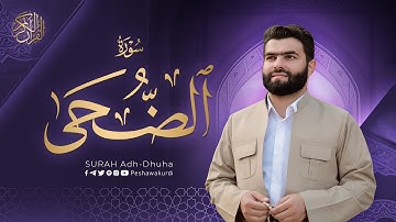سورة الضحی - بيشةوا قادر الکردي | Surah Adh-Dhuha - Peshawa Kurdi