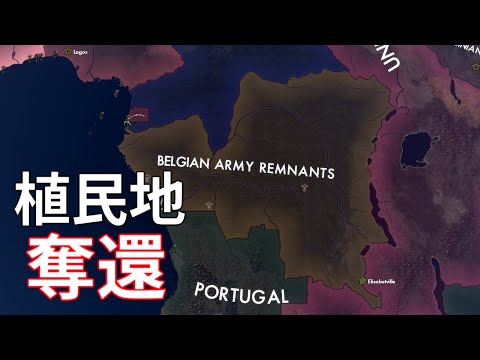 【HOI4】 RED FLOOD スーパーイベント ベルギー軍残党がコンゴを統一