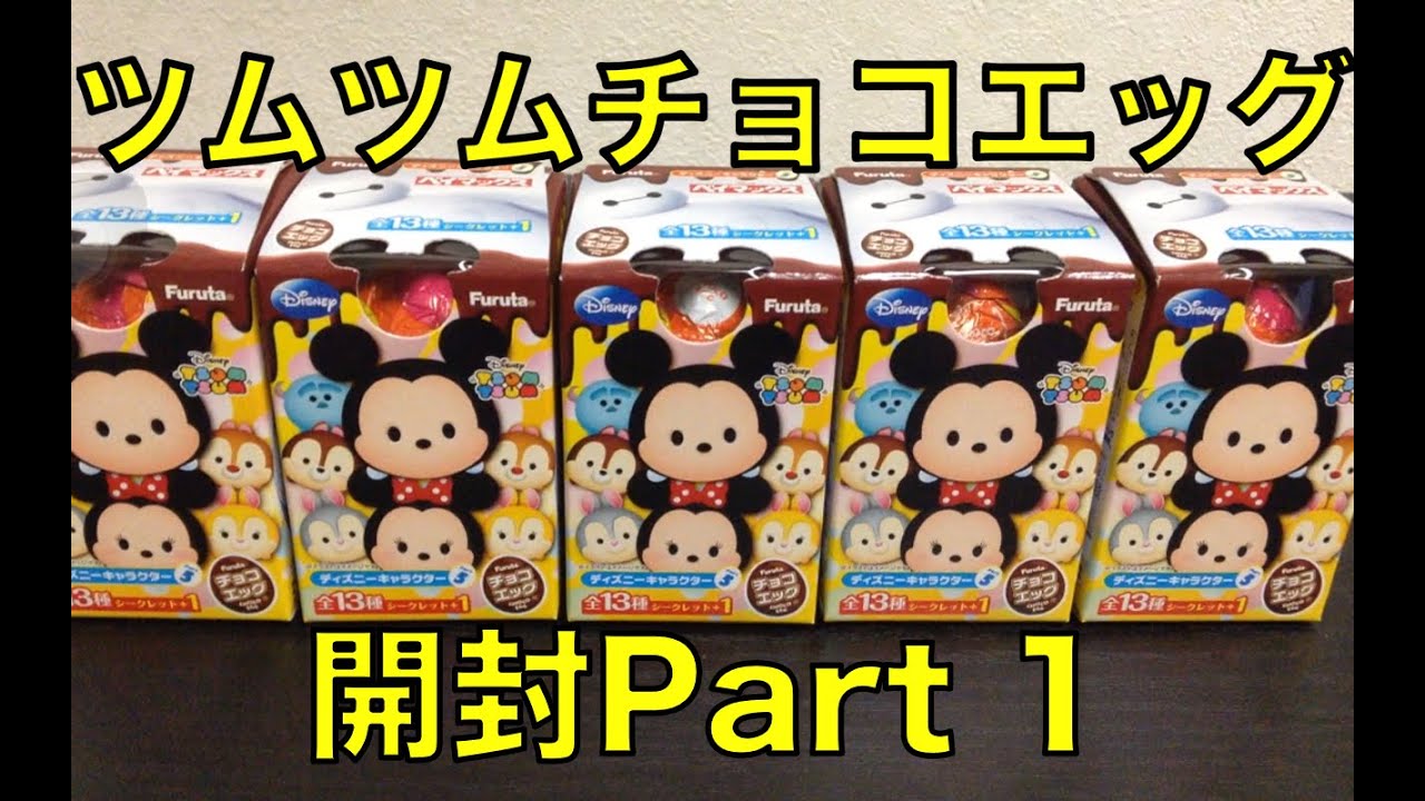 ツムツム】チョコエッグ ディズニーキャラクター5 コンプ目指して開封