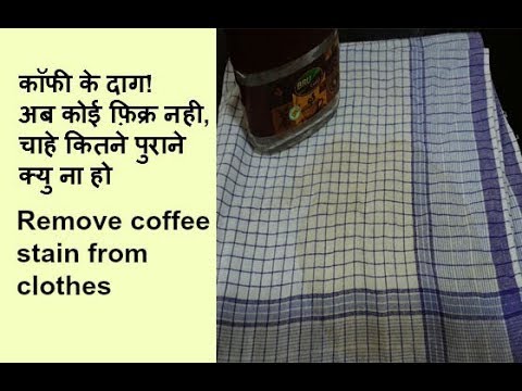 वीडियो: कॉफी के दाग कैसे हटाएं