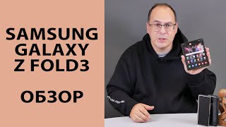 ОБЗОР | Samsung Galaxy Z Fold3