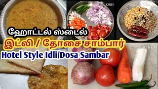 Hotel sambar recipe in tamil | Tiffin sambar recipe | idli dosa sambar recipe | tamil sambar recipe