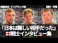『これがW杯のレベル』日本に歴史的敗戦直後のイングランド戦士インタビュー集【字幕付き・解説なし】