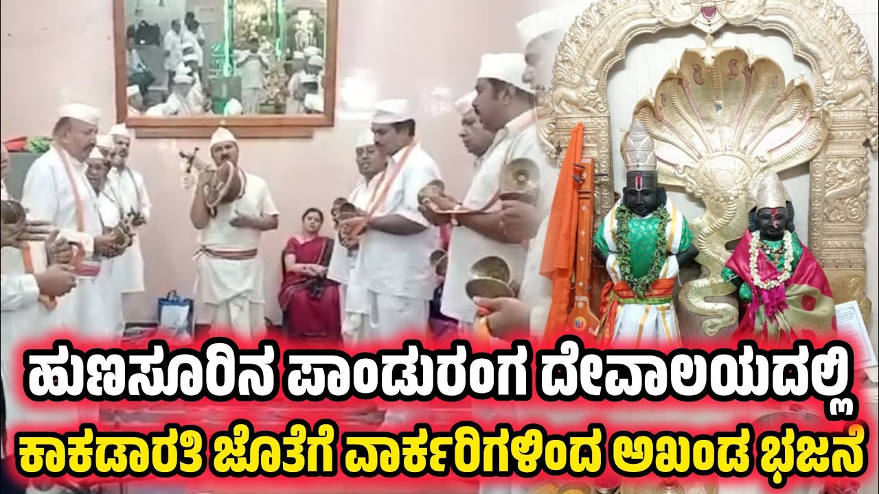 Hadunkuru Pujava Hunsur: ಹುಣಸೂರಿನ ಪಾಂಡುರಂಗ ದೇವಾಲಯದಲ್ಲಿ ಕಾಕಡಾರತಿ ಜೊತೆಗೆ ವಾರ್ಕರಿಗಳಿಂದ ಅಖಂಡ ...