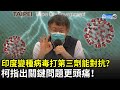 印度變種病毒更凶！打第三劑能對抗？　柯文哲指出「關鍵問題」更頭痛