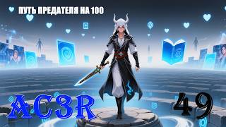 СИСТЕМА ВЗГЛЯДОВ - ASSASSIN’S CREED 3 REMASTERED - ПРОХОЖДЕНИЕ НА 100 ПРОЦЕНТОВ #49