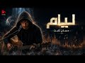 ليام حسان ثابت التونسي      اسمعها