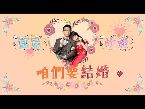 【婚禮回憶影片】 富宸妤婕婚禮回憶影片_成長過程_FuYuLove Wedding