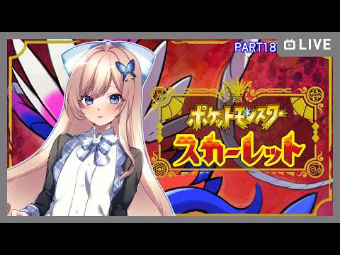 【#ポケモンSV】いまさらはじまるポケモンスカーレット/part18【Vtuber】