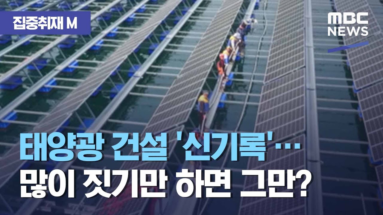 [집중취재M] 태양광 건설 '신기록'…많이 짓기만 하면 그만? (2021.01.13/뉴스데스크/MBC)