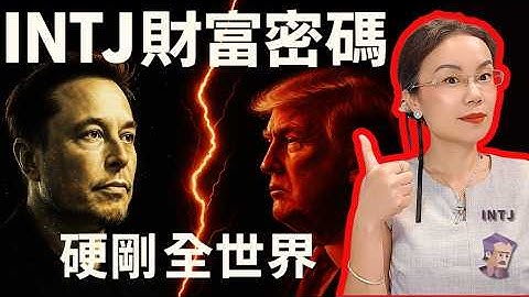 【INTJ大佬】財富自由三部曲：你也能像馬斯克一樣用人格優勢賺大錢！#intj #elonmusk
