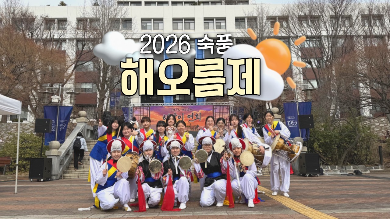 2026 숙풍 해오름제 공연
