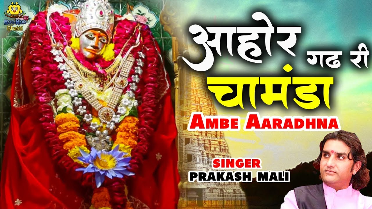 चैत्र नवरात्री २०२३ राजस्थानी भजन | आहोर गड री चामुंडा | Aahor Gad Ri Chamunda | Rajasthani Bhajan