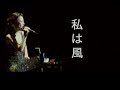 [VIETSUB] 私は風 - 中森明菜 (WATASHI WA KAZE - AKINA NAKAMORI) shortcut