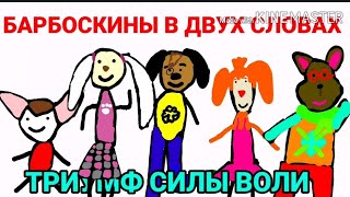 БАРБОСКИНЫ В ДВУХ СЛОВАХ ТРИУМФ СИЛЫ ВОЛИ #6