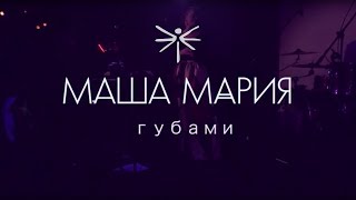 Маша Мария - Губами | LIVE | 16 тонн