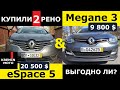 Покупаем в Голландии [Германии] два Renault /// ЧТО ПОЧЕМ? ВЫГОДНО ЛИ?