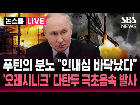 [🔴속보] '오레시니크' 꺼내들고 우크라 맹폭한 러시아…"인내심을 한계까지 몰아붙였다" 푸틴 분노 | SBS 뉴스속보
