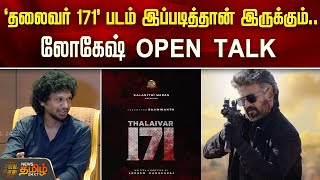 ‘தலைவர் 171’ படம் இப்படித்தான் இருக்கும்.. லோகேஷ் OPEN TALK | Thalaivar 171 | Lokesh Kanagaraj