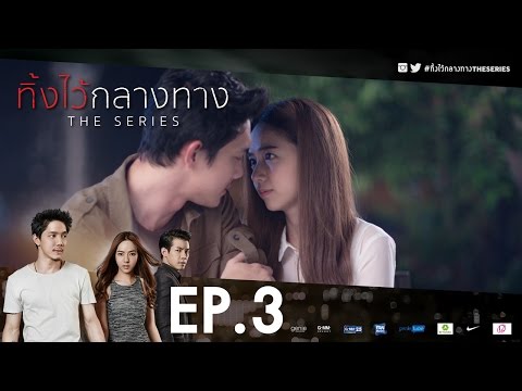 #ทิ้งไว้กลางทาง The Series | EP.3 (Full) | POTATO