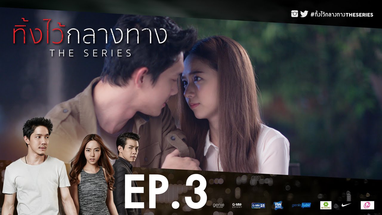 #ทิ้งไว้กลางทาง The Series | EP.3 (Full) | POTATO
