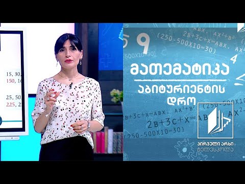 მათემატიკა, აბიტურიენტის დრო 2 - ირაციონალური რიცხვები  #ტელესკოლა