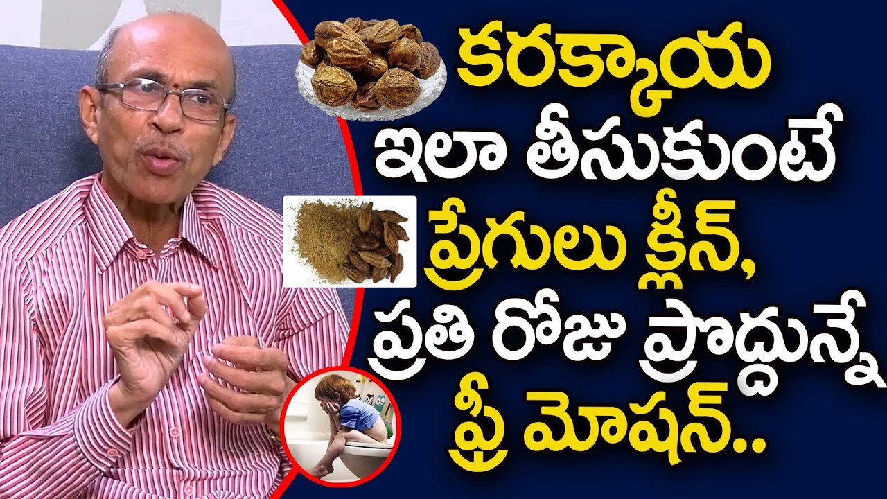 కరక్కాయ ఇలా తీసుకుంటే ప్రేగులు క్లీన్, ప్రతి రోజు ప్రొద్దునే ఫ్రీ మోషన్.. | Constipation | iDream