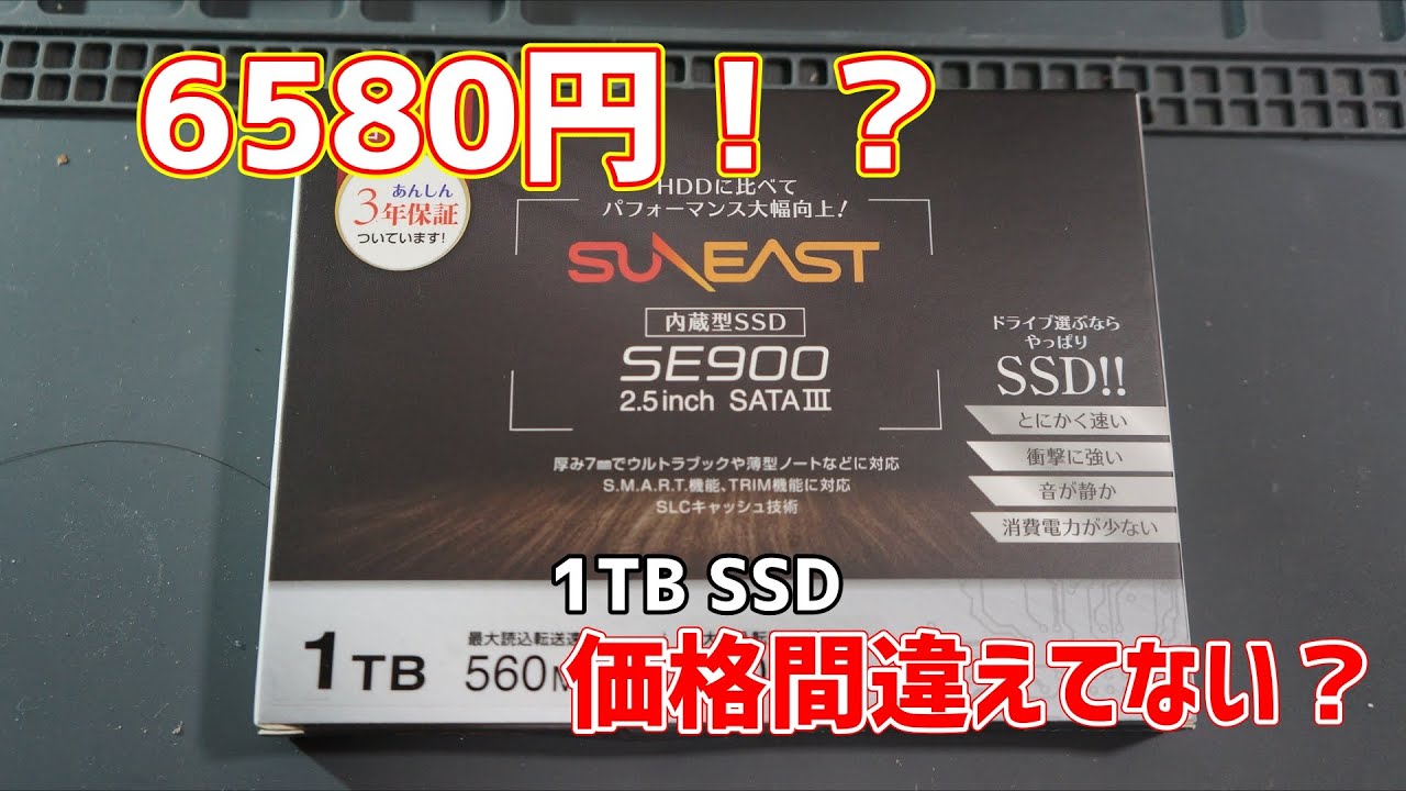 激安SSD SE900レビュー【SUN EAST 1TB ssd】 - YouTube