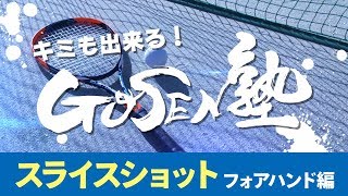 キミも出来る！GOSEN塾「スライスショット フォアハンド編」【ソフトテニス】