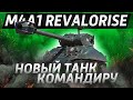 M4A1 Revalorisé - НОВЫЙ ТАНК КОМАНДИРУ! ОБЗОР ТАНКА!