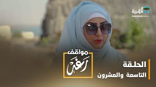 مواقف رغد.. سرقة الكفيف | الحلقة التاسعة والعشرون