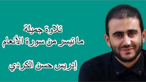 صوت يريح قلبك |القارئ ادريس الكردي