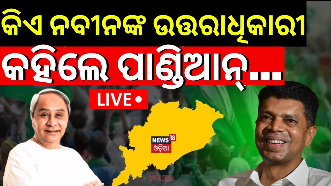 V K Pandian News Live :ନବୀନଙ୍କ ପରେ କିଏ? କହିଲେ ପାଣ୍ଡିଆନ | V K Pandian