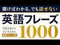 聞けばわかる。でも話せない英語フレーズ1000【聞き流し】
