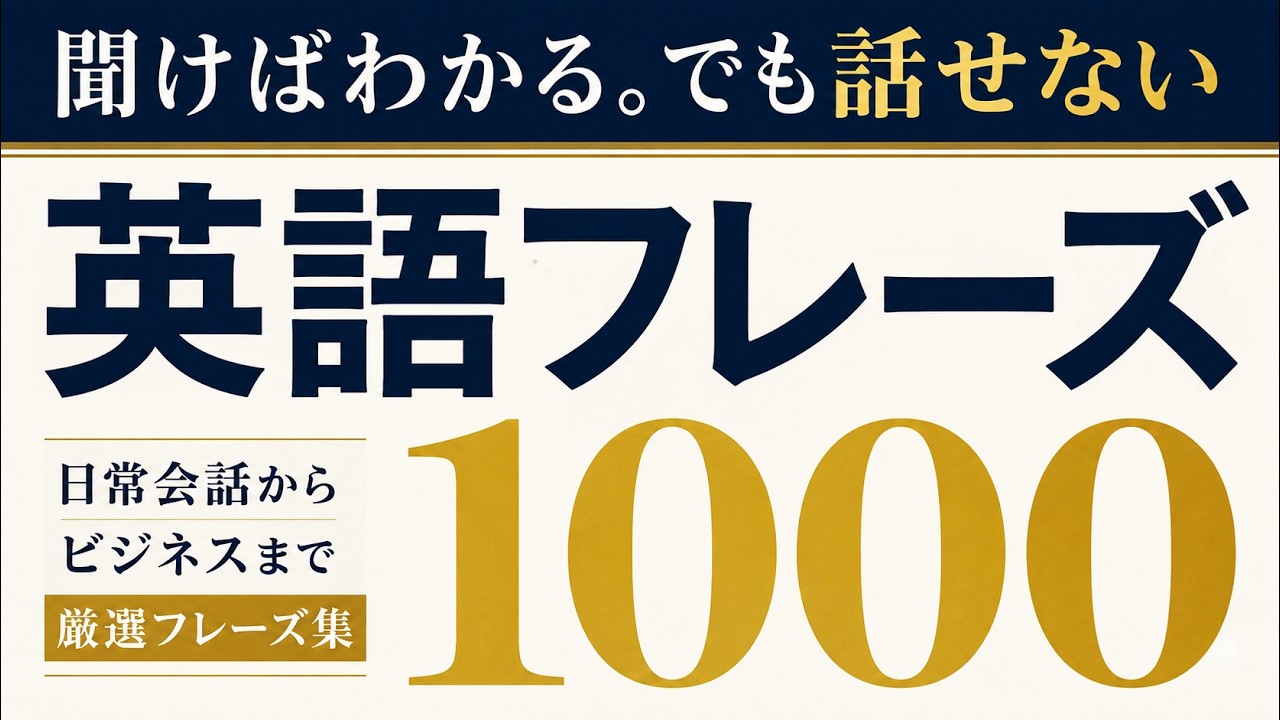 聞けばわかる。でも話せない英語フレーズ1000【聞き流し】