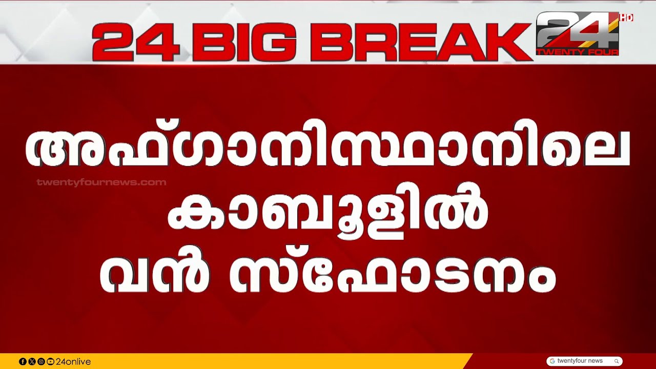 അഫ്ഗാനിസ്ഥാൻ കാബൂളിൽ വൻ സ്ഫോടനം; നിരവധി മരണം