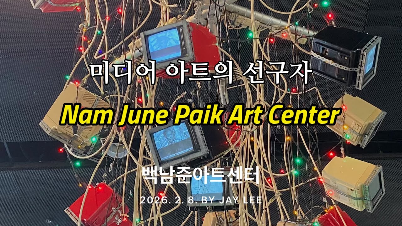백남준 아트센터ㅣ미디어아트 선구자ㅣNam June Paik Art Center [ J의 힐링 영상 No. 252 ] 스마트폰으로 담은 겨울 풍경 / 2월 #2 / 2026