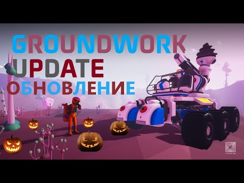 Видео: ASTRONEER GroundWork Update - Не только укладчик, разработчики молчали о ?