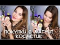 ПОКУПКИ В МАГНИТ КОСМЕТИК / КЛАССНЫЕ И УЖАСНЫЕ!