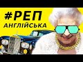 #РепАнглійська - часи в англійській мові