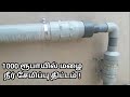 1000 ரூபாயில் மழை நீர் சேமிப்பு திட்டம் | Rain Water Harvesting