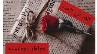 خواطر رومانسية 🌹🌹كلام في الحب🌹🌹 موسيقى رومانسية🌹🌹🌹🌹