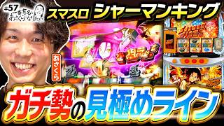 【シャーマンキングどの状況で押し引きを見極める？】一番有名なあさくらになりたい 第57回《あさくら》スマスロ シャーマンキング［パチスロ・スロット］
