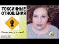 ⚠️ТОКСИЧНЫЕ ОТНОШЕНИЯ 🤔КАК РАСПОЗНАТЬ и ЧТО ДЕЛАТЬ   #психологияотношений