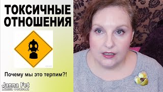 ⚠️ТОКСИЧНЫЕ ОТНОШЕНИЯ 🤔КАК РАСПОЗНАТЬ и ЧТО ДЕЛАТЬ   #психологияотношений