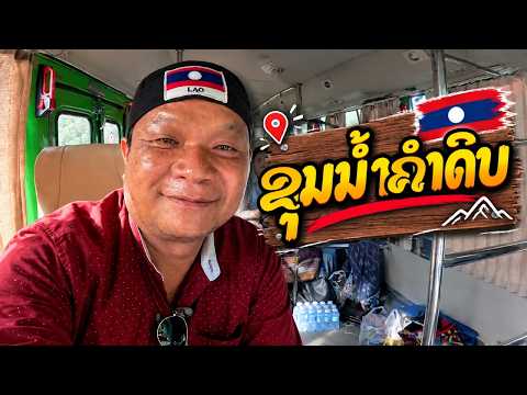 EP5ຂຸນນ້ຳຕຳດິບ ເບື້ອງຫລັງmvເພງ ขุนน้ำคำดิบ เบื้องหลังเอ็มวีเพลง